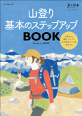 ランドネアーカイブ 山登り 基本のステップアップBOOK - ランドネ編集部