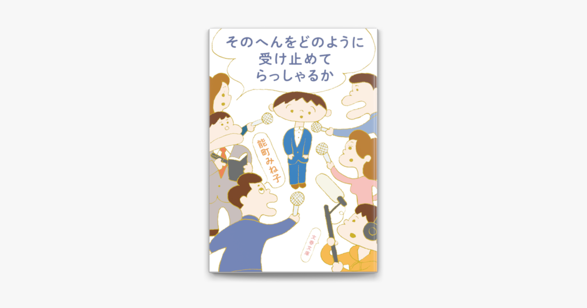 Apple Booksでそのへんをどのように受け止めてらっしゃるかを読む