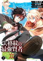 失格紋の最強賢者 ~世界最強の賢者が更に強くなるために転生しました~ 2巻