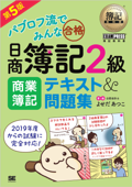 簿記教科書 パブロフ流でみんな合格 日商簿記2級 商業簿記 テキスト&問題集 第5版 - よせだあつこ