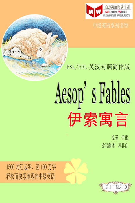 Aesop’s Fables 伊索寓言(ESL/EFL英汉对照简体版)