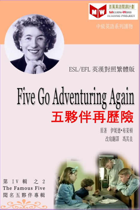 Five Go Adventuring Again 五夥伴再歷險 (ESL/EFL 英漢對照繁體版)