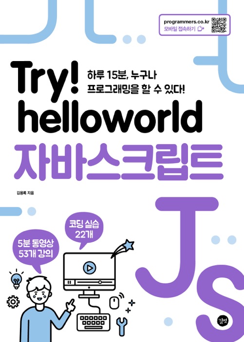 Try! helloworld 자바스크립트