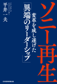 ソニー再生 変革を成し遂げた「異端のリーダーシップ」 - 平井一夫