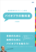 脱炭素時代のグリーン材料 バイオプラの教科書 - 小松道男