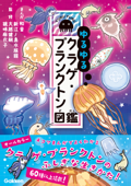 ゆるゆるクラゲ・プランクトン図鑑 - 和音, 新江ノ島水族館, 大越健嗣 & 鏡味麻衣子