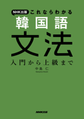 NHK出版 これならわかる 韓国語文法 入門から上級まで - 中島仁