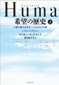 Humankind 希望の歴史 上 人類が善き未来をつくるための18章 - ルトガー・ブレグマン & 野中香方子