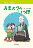 おきょうのいっぽ(曹洞宗宗務庁) Book Cover