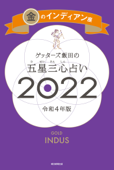 ゲッターズ飯田の五星三心占い金のインディアン座2022 Book Cover