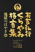 有吉弘行くらやみ格言集 Vol.02 「地獄のぼやき」編 - 有吉弘行