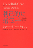 利己的な遺伝子 40周年記念版 - リチャード・ドーキンス, 日高敏隆, 岸由二, 羽田節子 & 垂水雄二