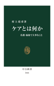 ケアとは何か 看護・福祉で大事なこと - 村上靖彦