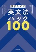 話すための英文法ハック100 Book Cover