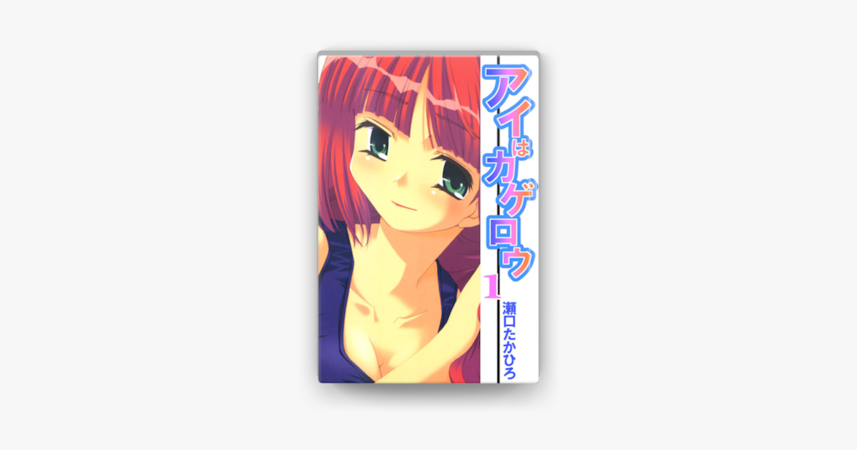 アイはカゲロウ 1 On Apple Books