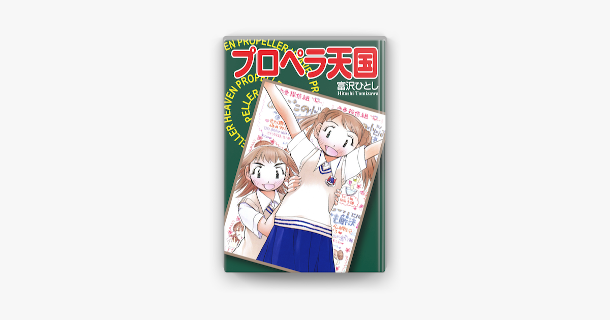 プロペラ天国 On Apple Books