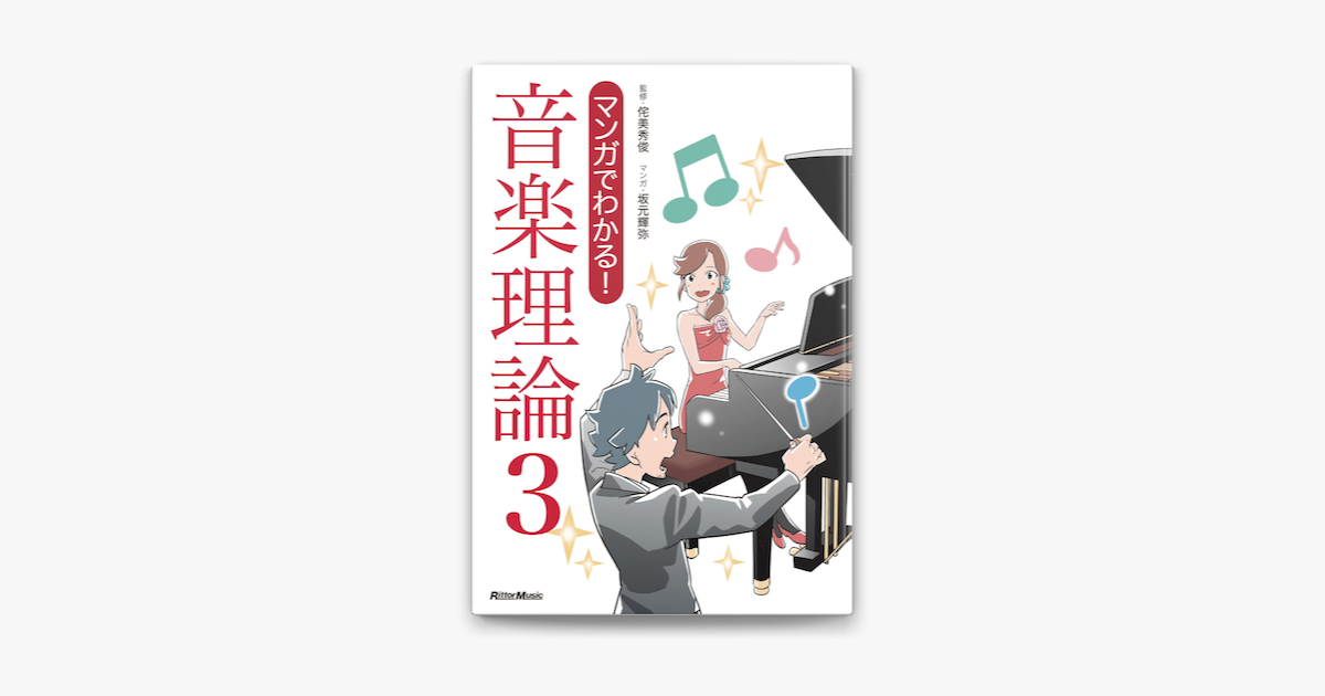 Apple Booksでマンガでわかる 音楽理論3を読む