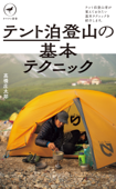 ヤマケイ新書 テント泊登山の基本テクニック - 高橋庄太郎