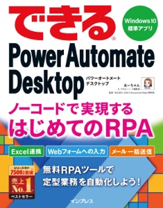 できるPower Automate Desktop ノーコードで実現するはじめてのRPA Book Cover