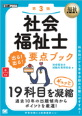 福祉教科書 社会福祉士 出る!出る!要点ブック 第3版 - 社会福祉士試験対策研究会