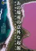 あの場所の意外な起源 断崖絶壁寺院から世界最小の居住島まで - トラビス・エルボラフ, マーティン・ブラウン, 湊麻里 & 鍋倉僚介