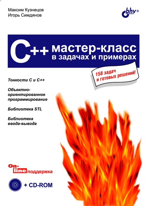 C++. Мастер-класс в задачах и примерах