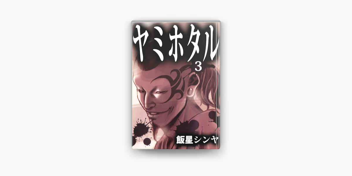 Apple Booksでヤミホタル 3 を読む