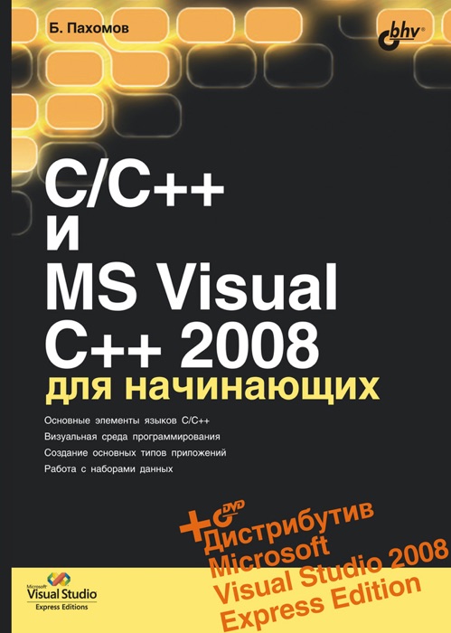 C/C++ и MS Visual C++ 2008