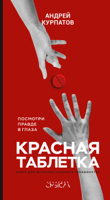Андрей Курпатов - Красная таблетка. Посмотри правде в глаза! artwork