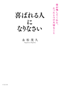 喜ばれる人になりなさい 母が残してくれた、たった1つの大切なこと - 永松茂久