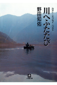 川へふたたび カヌー・エッセイ・ベスト - 野田知佑