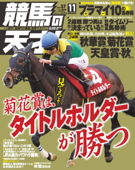 競馬の天才!2021年11月号 - 競馬の天才編集部