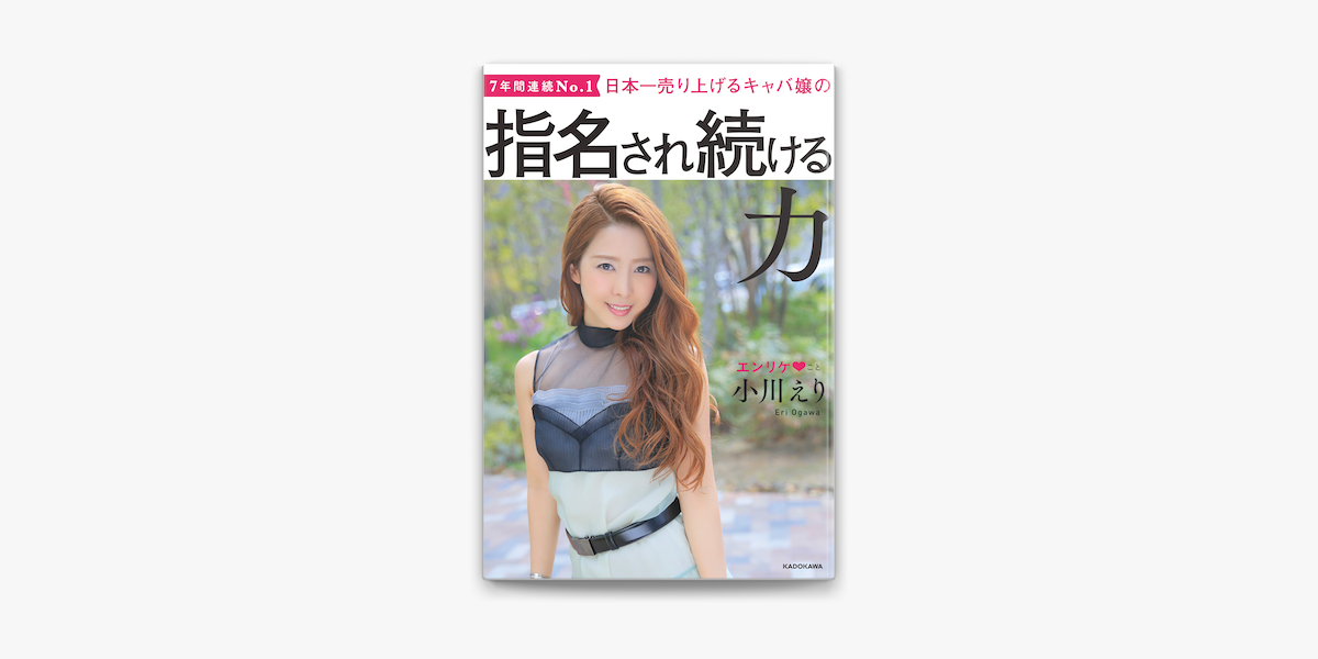 Apple Booksで日本一売り上げるキャバ嬢の 指名され続ける力 電子特典付き を読む