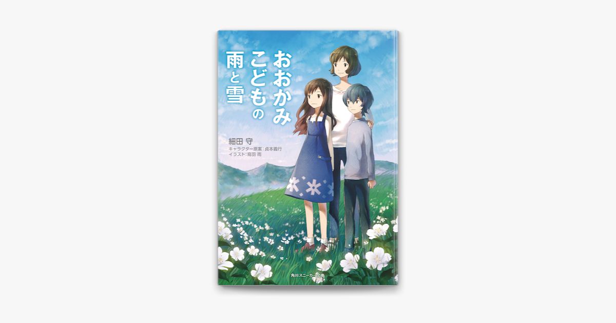 Apple Booksでおおかみこどもの雨と雪 スニーカー文庫 を読む