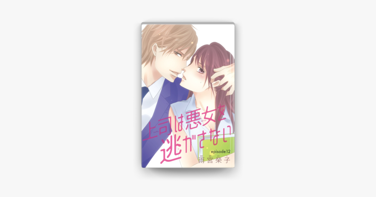 Apple Booksで上司は悪女を逃がさない 話売り 12を読む Apple Booksで上司は悪女を逃がさない 話売り 12を読む