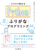 スラスラ読める Pythonふりがなプログラミング - 株式会社ビープラウド & リブロワークス