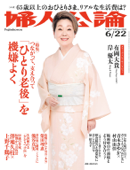 婦人公論 2021年6月22日号 No.1567[「ひとり老後」を機嫌よく] - 婦人公論編集部