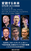 変貌する未来 世界企業14社の次期戦略 - クーリエ・ジャポン