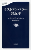 ラストエンペラー習近平 Book Cover