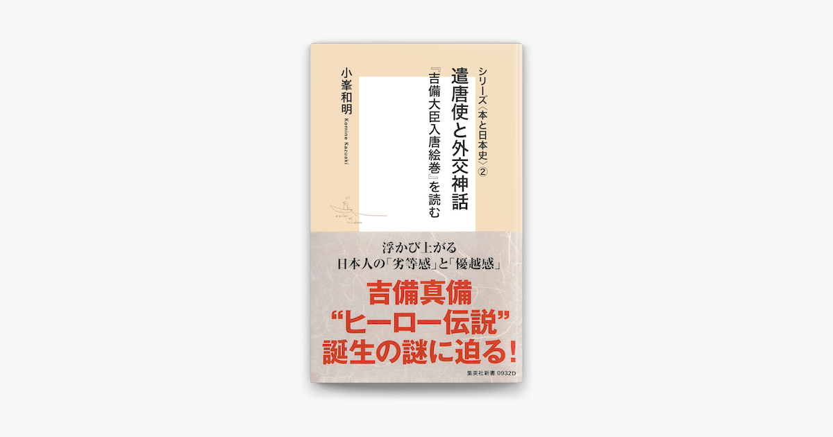 Apple Booksでシリーズ 本と日本史 2 遣唐使と外交神話 吉備大臣入唐絵巻 を読むを読む