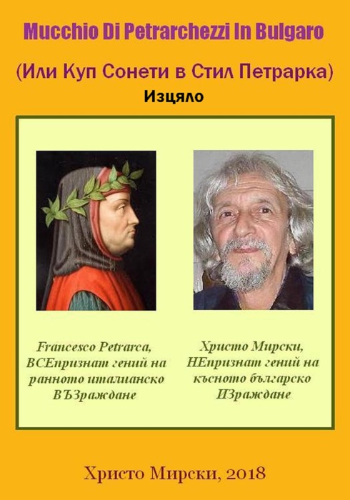 Mucchio Di Petrarchezzi In Bulgaro (Или Куп Сонети В Стил Петрарка) — Изцяло