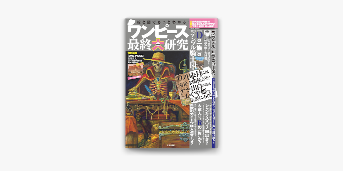 Apple Booksで絵と図でもっとわかる ワンピース最終大研究を読む Apple Booksで絵と図でもっとわかる ワンピース最終大研究を読む