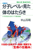 カラー図解 分子レベルで見た体のはたらき いのちを支えるタンパク質を視る - 平山令明