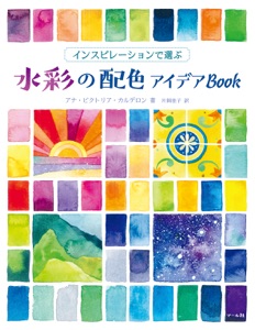 インスピレーションで選ぶ 水彩の配色アイデアBook Book Cover