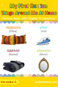 My First Russian Things Around Me at Home Picture Book with English Translations - Veronika S.