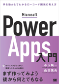 Microsoft Power Apps入門 手を動かしてわかるローコード開発の考え方 Book Cover