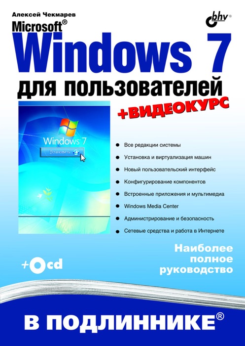 Microsoft® Windows 7 для пользователей