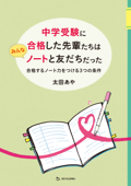 中学受験に合格した先輩たちはみんなノートと友だちだった 合格するノート力をつける3つの条件 - 太田あや