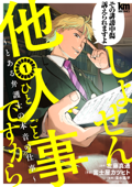 しょせん他人事ですから ～とある弁護士の本音の仕事～ 1巻 - 左藤真通, 富士屋カツヒト & 清水陽平