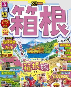るるぶ箱根'22 Book Cover